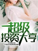 超級(jí)投資大亨