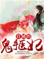 首輔的鬼手醫(yī)妃
