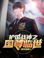 護(hù)國戰(zhàn)神之國尊臨世