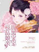 腹黑寶寶極品娘親