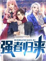 強(qiáng)者歸來