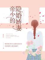 帝少的隱婚嬌妻