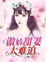 傲嬌甜妻太難追