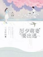 厲少萌妻要出逃