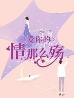 愛你的情那么殤