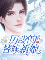 厲少的替嫁新娘