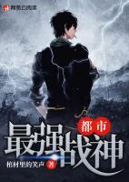 都市最強(qiáng)戰(zhàn)神