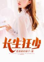 長(zhǎng)生狂少