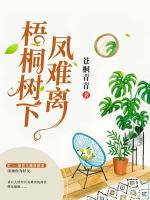梧桐樹下鳳難離
