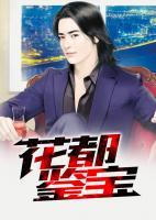 絕色美女的鑒寶大師