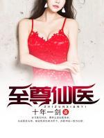 超級醫(yī)仙