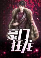 豪門狂婿
