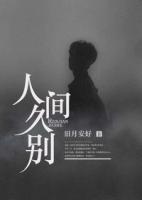 人間久別