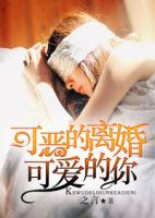 可惡的離婚可愛(ài)的你