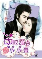 寵婚撩人：顧少溺寵小小妻