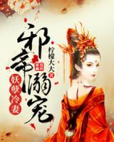 邪帝溺寵妖孽冷妻