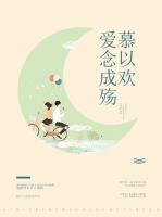 愛(ài)念成殤慕以歡