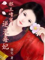 邪王嗜寵：逆天毒妃