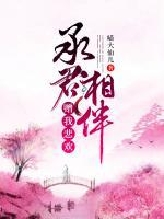 承君相伴，贈(zèng)我悲歡