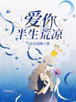 愛你半生荒涼