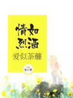 情如烈酒，愛似荼蘼