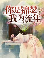 你是錦瑟我為流年