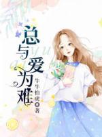 總與愛為難