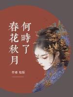 春花秋月何時了