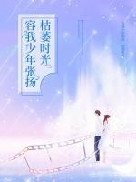 容我少年張揚(yáng)，枯萎時(shí)光