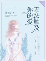 無法觸及你的愛