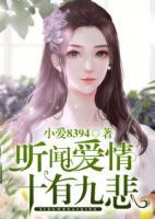 聽聞愛情十有九悲