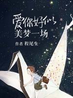 愛你好似美夢一場