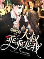 大叔，乖乖寵我！