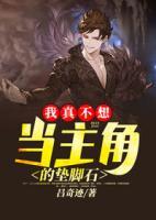 我真不想當(dāng)主角的墊腳石