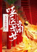 啞醫(yī)嫡女：九千歲的小娘子