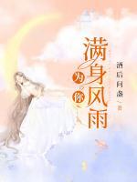 為你滿身風(fēng)雨