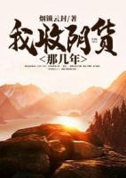 我收陰貨那幾年