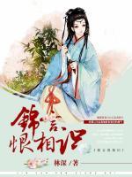 錦言恨相識