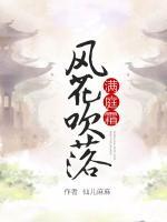 風吹花落滿庭霜