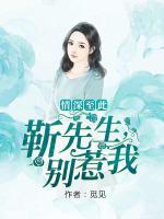 情深至此：靳先生，別惹我