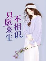 只愿來生不相識(shí)