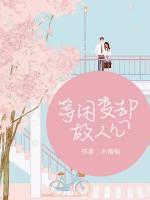 等閑變卻故人心
