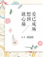 愛(ài)已成殤想到就心痛