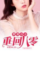 帶著百萬重回八零