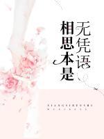 相思本是無憑語