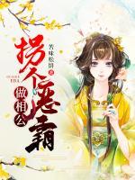 拐個(gè)惡霸做相公