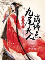 閣主在上：九尾夫人消停點