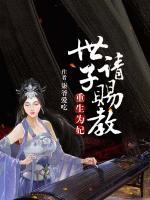 重生為妃：世子請賜教