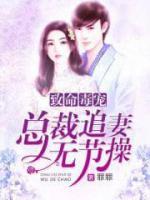 致命毒寵：總裁追妻無(wú)節(jié)操