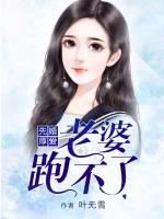 先婚厚愛(ài)：老婆跑不了